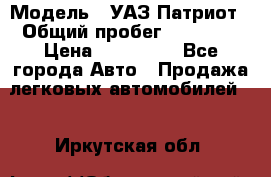  › Модель ­ УАЗ Патриот › Общий пробег ­ 26 000 › Цена ­ 580 000 - Все города Авто » Продажа легковых автомобилей   . Иркутская обл.